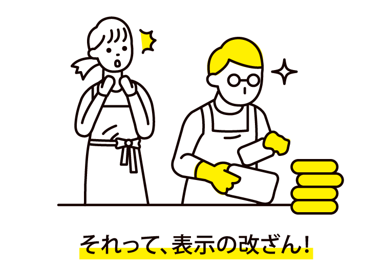 それって、表示の改ざん！消費期限、原産地など、表示の改ざん不透明な納品・返品棚卸しデータの改ざん廃棄商品の不正持ち帰り