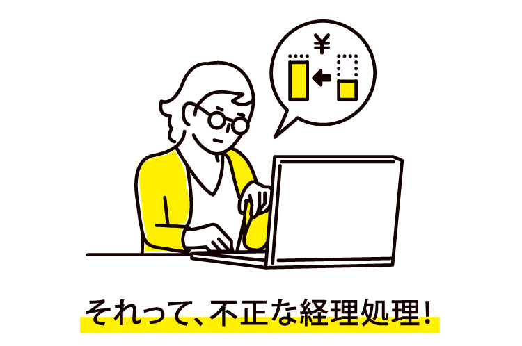それって、不正な経理処理！