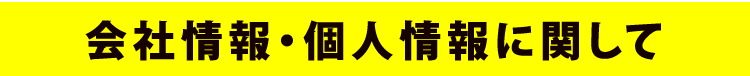 会社情報・個人情報に関して