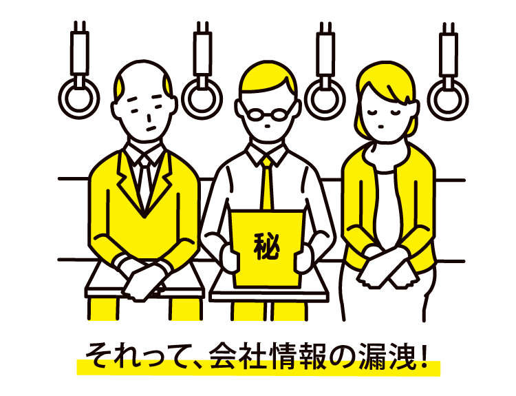 それって、会社情報の漏洩！会社情報の不正持ち出し会社情報の不正コピー(USBなど) 顧客名簿を持ち帰っての作業