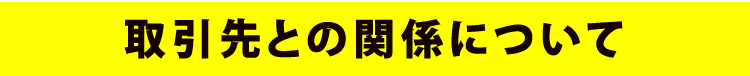 取引先との関係について