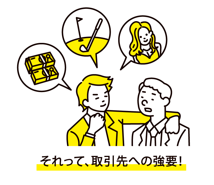 それって、取引先への強要！立場を利用した個人的なリベート、接待などの要求取引に関係のない物品購入、サービス利用の強要不当な返品・減額の強要不当な協賛金負担・従業員派遣の強要
