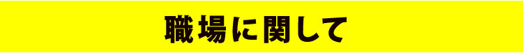 職場に関して