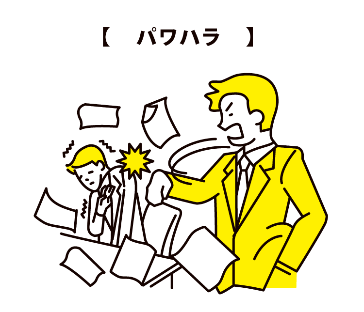 【　パワハラ　】