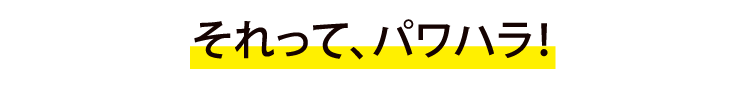 それって、パワハラ！上司が不必要に怒鳴る モノを投げつける大勢の前での叱責過大な仕事量の押し付け過小な仕事だけを指示