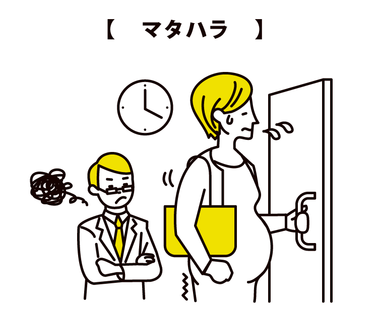 【　マタハラ　】