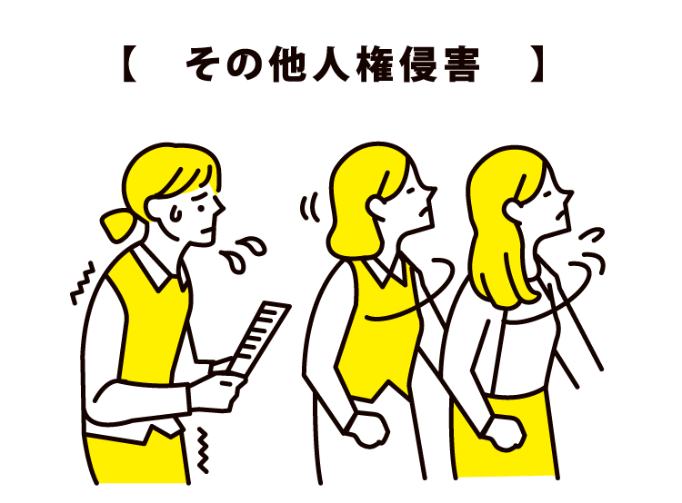 【　その他人権侵害　】
