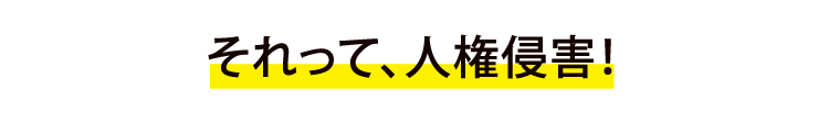 それって、人権侵害！いじめ 嫌がらせ 仲間はずれ 無視人格を否定するような暴言や名誉毀損