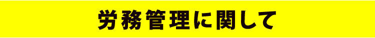 労務管理に関して