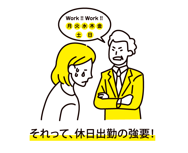 それって、休日出勤の強要！サービス残業や休日出勤を強要残業時間の過少申告を強要通勤交通費、社用交通費の不正な申告