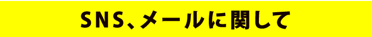 SNS、メールに関して