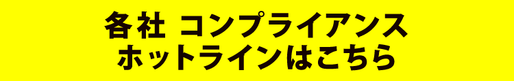 各社 コンプライアンスホットラインはこちら