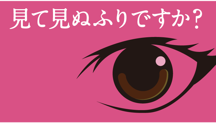 見て見ぬふりですか?