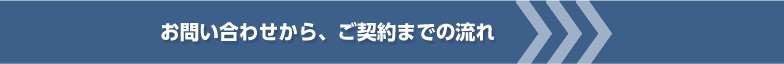 お問い合わせから、ご契約までの流れ