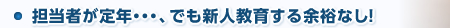 担当者が定年・・・、でも新人教育する余裕なし！