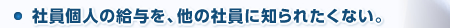 社員個人の給与を、他の社員に知られたくない。