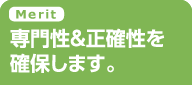 Merit 専門性&正確性を確保します。