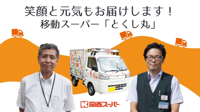 関西スーパーの “移動スーパー”「とくし丸」事業　5年で23号快走中！