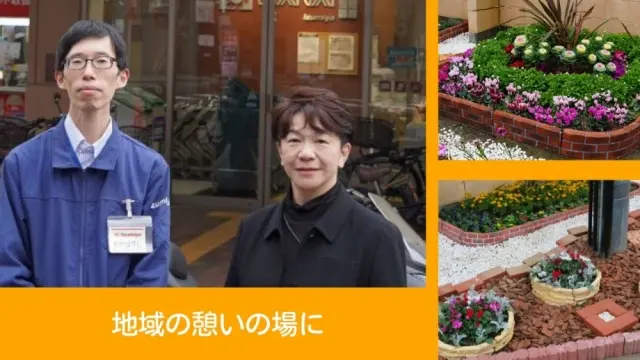 デイリーカナートイズミヤ玉造店が「地域と一緒に花壇づくり」！　季節や癒しを感じていただける場に
