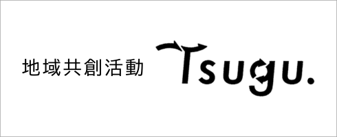 地域共創活動「Tsugu.]
