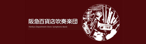 阪急百貨店吹奏楽団note