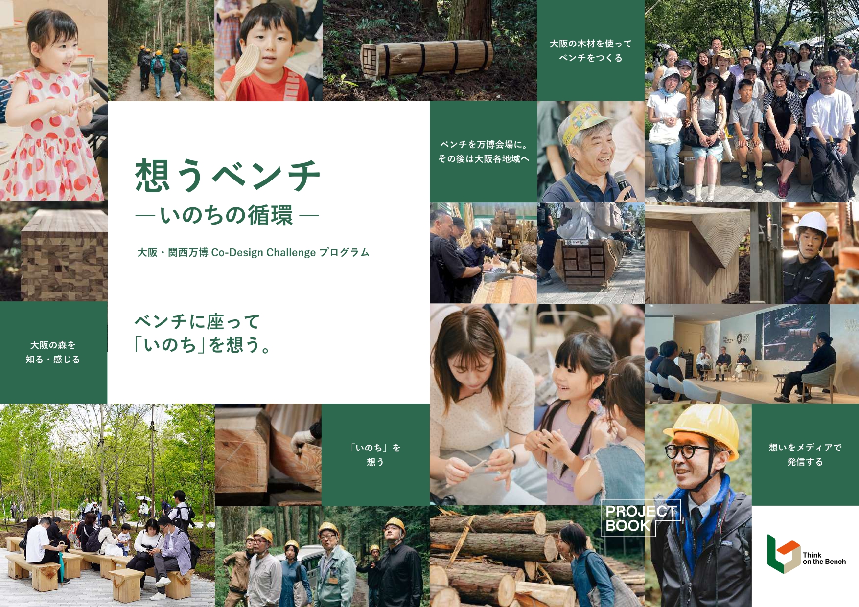 想うベンチプロジェクトブック