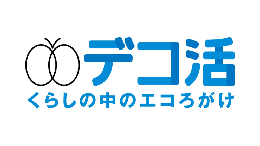 デコ活　環境省　採択