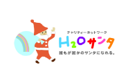 H2Oサンタ
